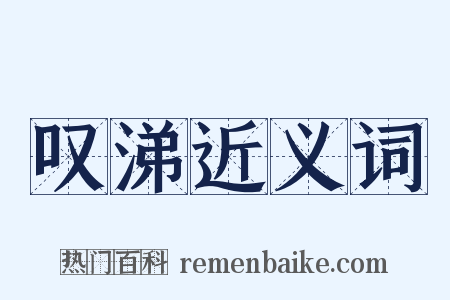 叹涕近义词是什么意思的图片